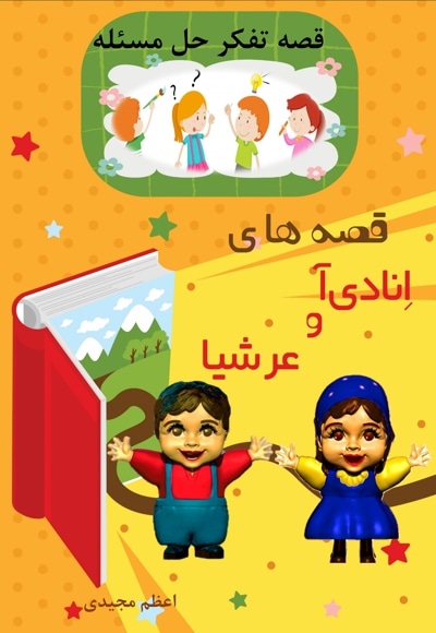 قصه های انادی آ و عرشیا قصه تفکر حل مسئله